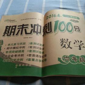 68所名校图书2017春 六年级期末冲刺100分 北师大版 数学