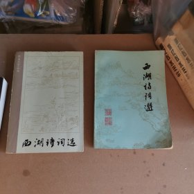 西湖诗词选、西湖诗词选（附楹联选）2本合售