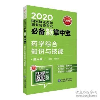 2020国家执业药师西药考点速记掌中宝药学综合知识与技能（第六版）