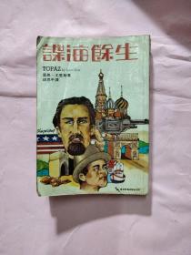 諜海余生