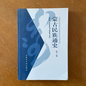 蒙古民族通史（第3卷）