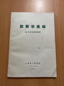 诊断学基础（医学系试用教材）