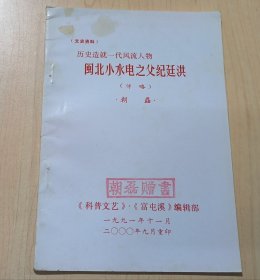 闽北小水电之父纪廷洪（传略）