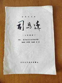 锡剧 司马迁 剧本（1980年2稿铅印本）