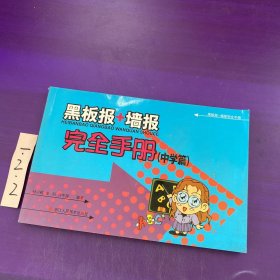 黑板报+墙报完全手册（中学篇）