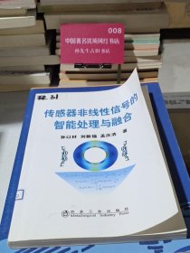 传感器非线性信号的智能处理与融合