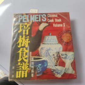 培梅食谱第一册