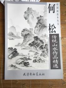 何松传统山水作品精选(中国画范本丛书)