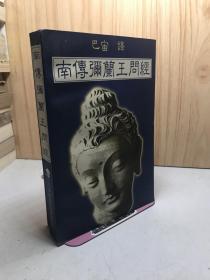 南传弥兰王问经