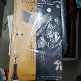 国际经营管理自主培训电视情景教学片：业务洽谈实战策略与技巧（VCD17碟）