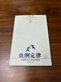 血酬定律：中国历史中的生存游戏