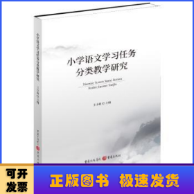 小学语文学习任务分类教学研究