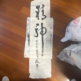 路艺书法一张！132*34cm！保真！