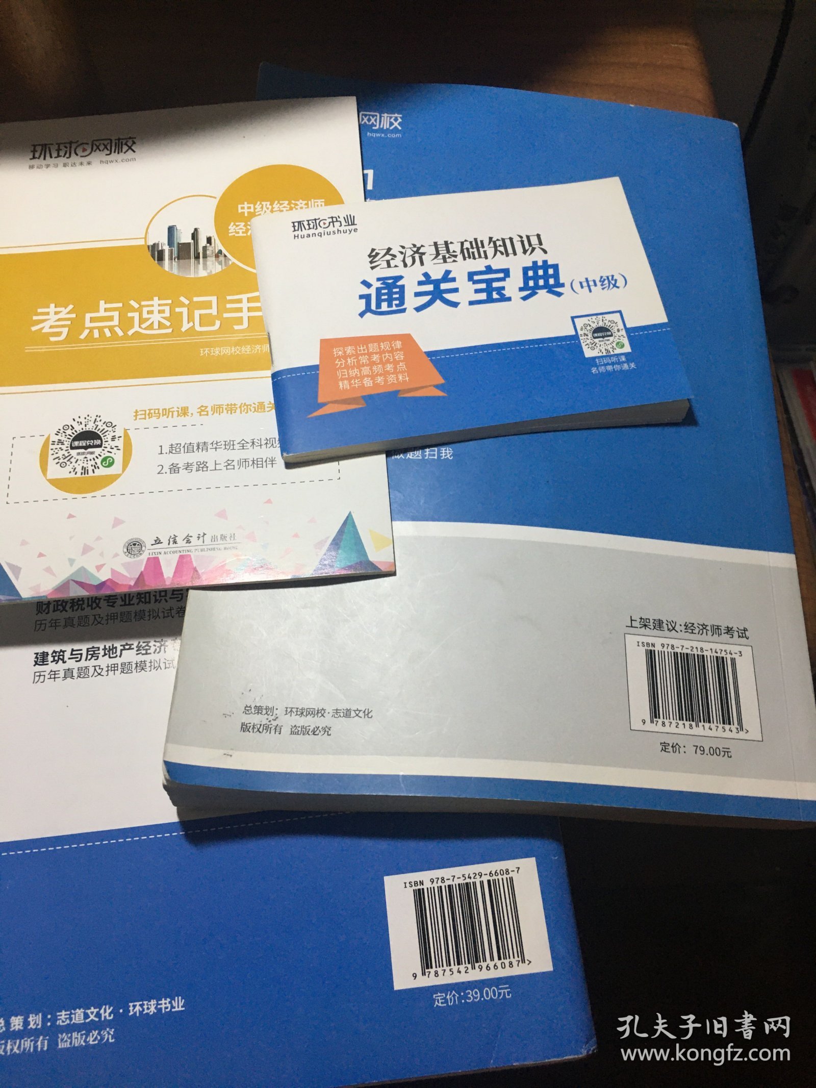 环球网校备考2021中级经济师全套教材历年真题中级经济师应试教材经济基础知识