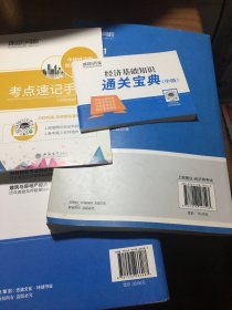 环球网校备考2021中级经济师全套教材历年真题中级经济师应试教材经济基础知识