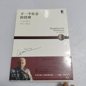 下一个社会的管理