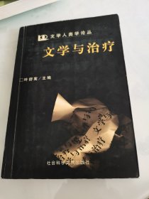 文学与治疗