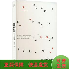 維特根斯坦 從沉默到沉默
