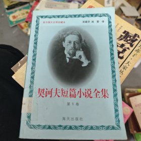 契诃夫短篇小说全集(第6卷)