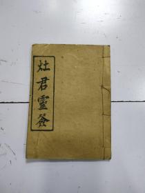 木刻本《灶君灵签》1册全