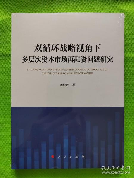 双循环战略视角下多层次资本市场再融资问题研究