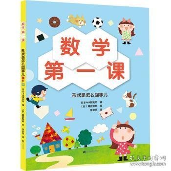 正版现货数学第一课：形状是怎么回事儿日本PHP研究所编9787559120618新华仓库多仓直发