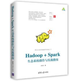 Hadoop+Spark生态系统操作与实战指南