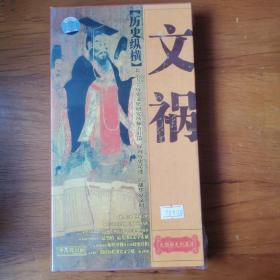 文祸历史纵横DVD【 正版精装 塑封未拆 】