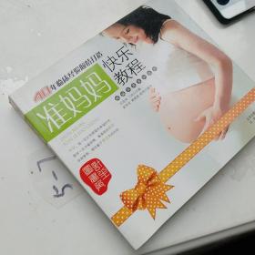 精编孕育系列教材：准妈妈快乐教程