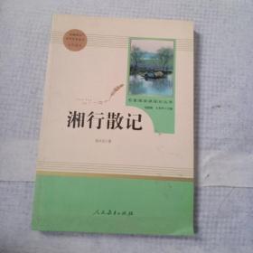 中小学新版教材（部编版）配套课外阅读 名著阅读课程化丛书 湘行散记 