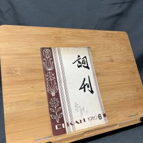 词刊 一九八〇11月号总第6期