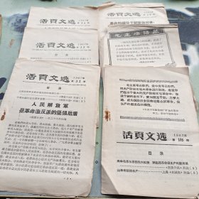 1967牟芜湖地区活叶文选6册