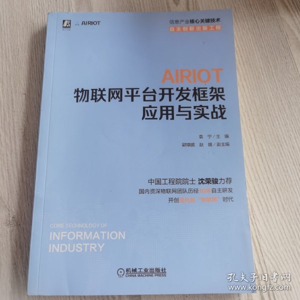 AIRIOT物联网平台开发框架应用与实战