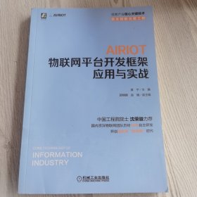 AIRIOT物联网平台开发框架应用与实战