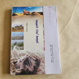 幸福之旅(蒙文)散文
