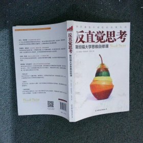 反直觉思考：斯坦福大学思维自修课