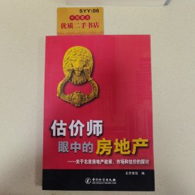 估价师眼中的房地产：关于北京房地产政策、市场和估价的探讨