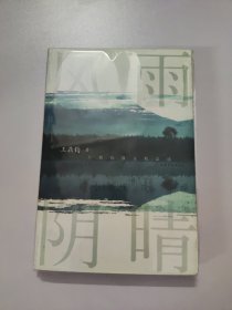 风雨阴晴：王鼎钧散文精品选