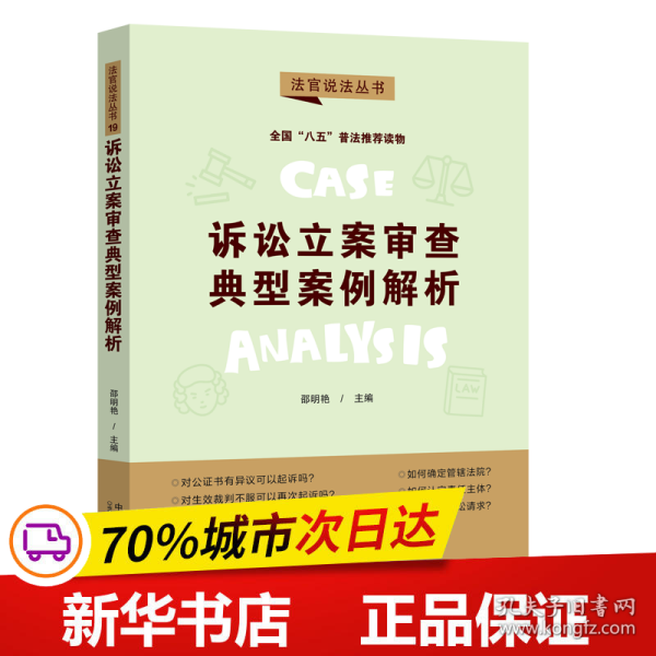 保正版！诉讼立案审查典型案例解析9787521618983中国法制出版社邵明艳