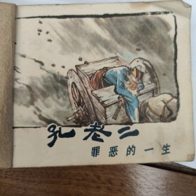 孔老二罪恶的一生