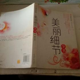 美丽细节全书【注意一下：上书的信息，以图片为主。】