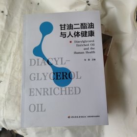 甘油二酯油与人体健康