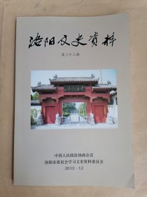 洛阳文史资料（第三十二辑）