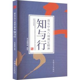 落实八项规定精神知与行 政治理论 作者 新华正版