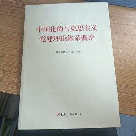 中国化的马克思主义党建理论体系概论 中国化的马克思主义党建理论体系概论