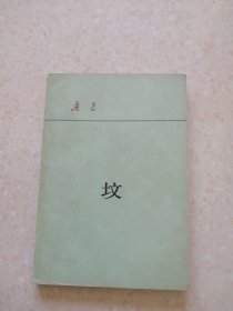 坟 鲁迅名著 人民文学出版社1980版1981印