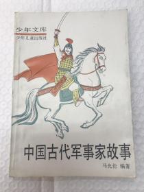 中国古代军事家故事