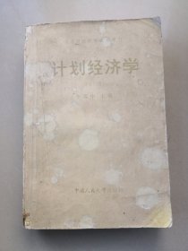 計劃經(jīng)濟(jì)學(xué)（修訂版）