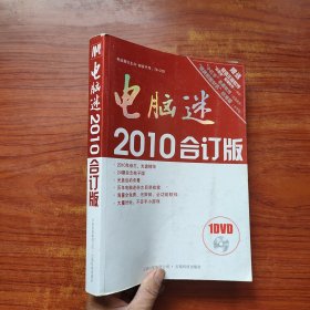 电脑迷2010合订本（无光盘）
