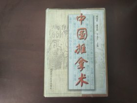 中国推拿术